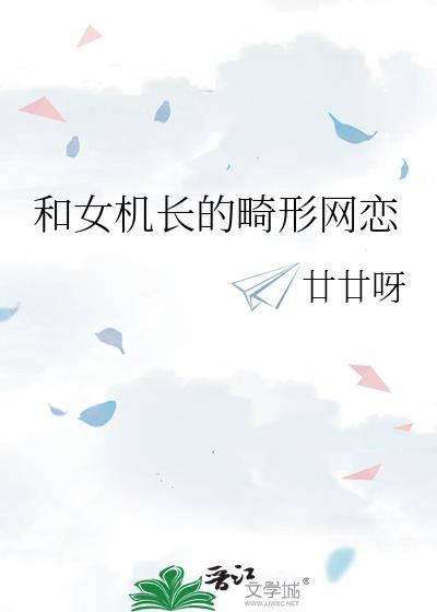 和女机长的畸形网恋gl百度