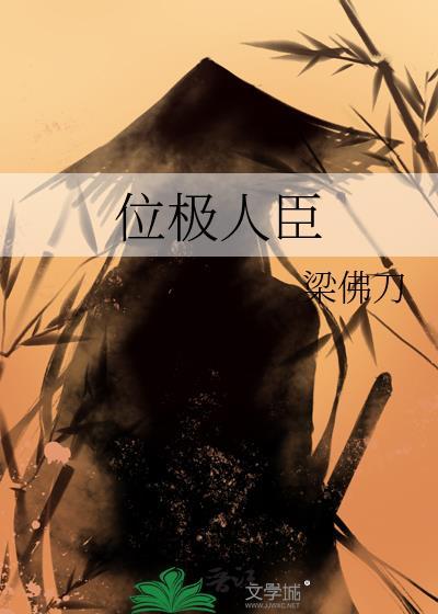 我夫君位极人臣