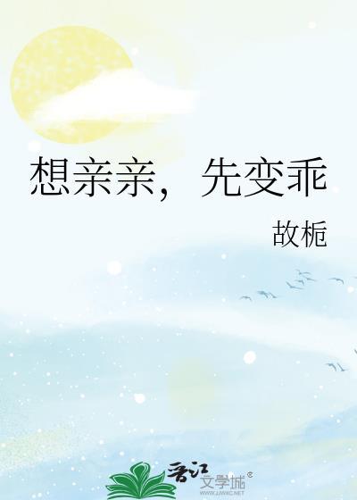 想亲亲先变乖