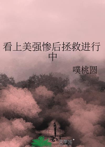 看上美强惨后拯救进行中笔趣阁