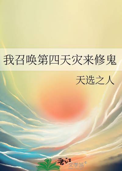 召唤第四天灾