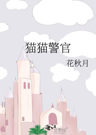 猫猫警官表情包