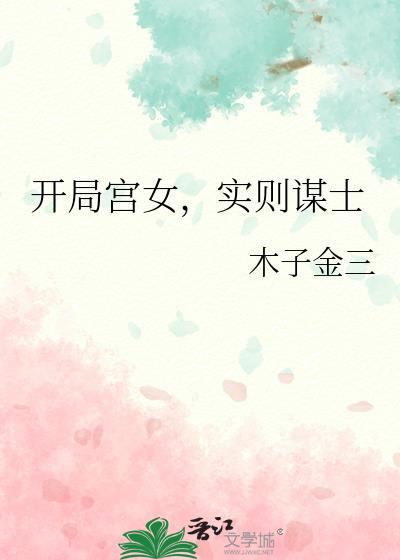 开局宫女实则谋士TXT