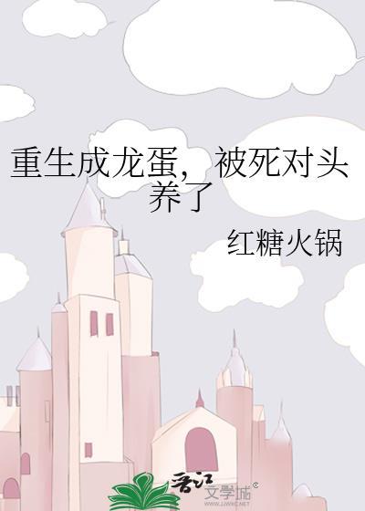 重生成龙蛋