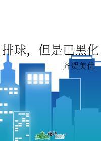 但是已黑化58