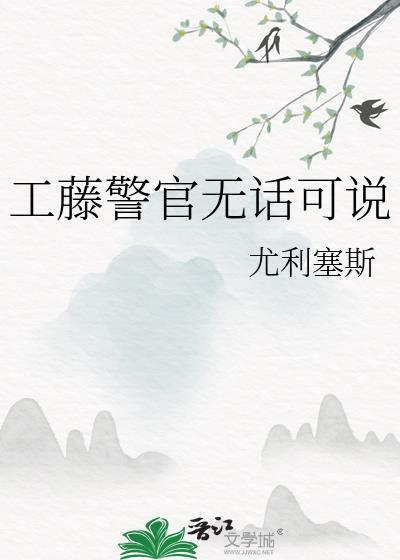 工藤警官无话可说免费阅读全文
