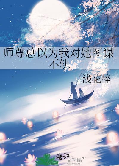 师尊他总以为我要黑化