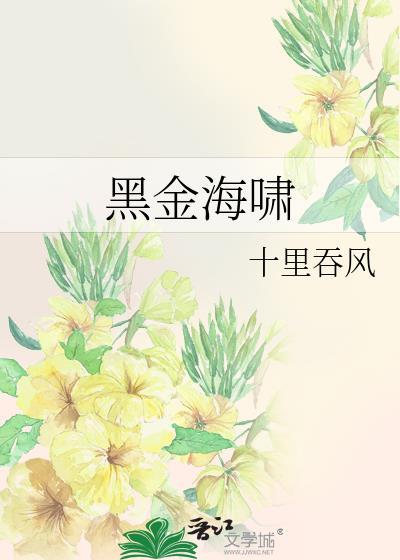 黑金海啸和谁在一起了