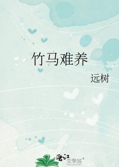 竹马难养笔趣阁