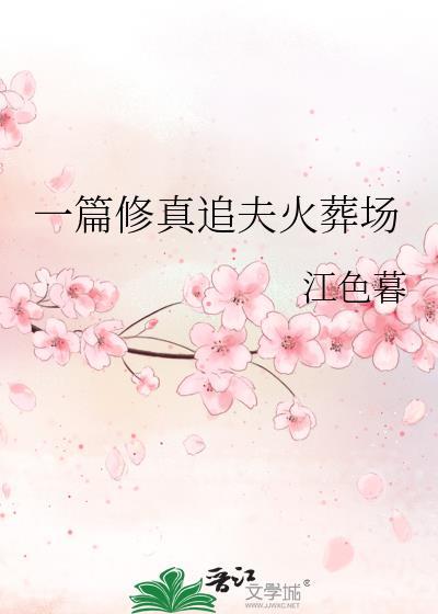 一篇修真追夫火葬场 作者江色暮