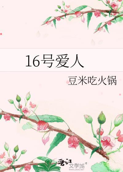 16号爱人是哪一年的歌