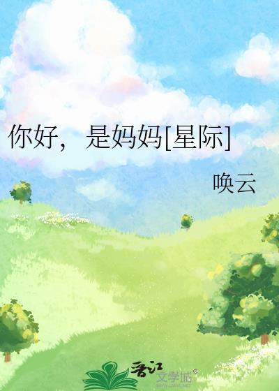 是妈妈星际by唤云