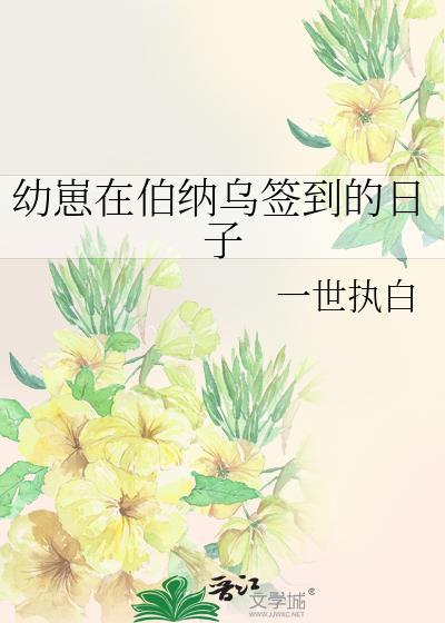 幼崽在伯纳乌签到的日子安柯