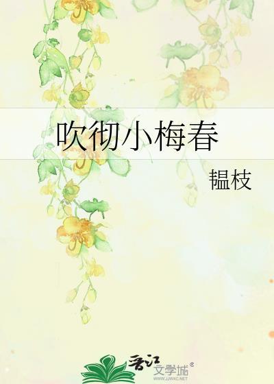 吹彻小梅春韫枝