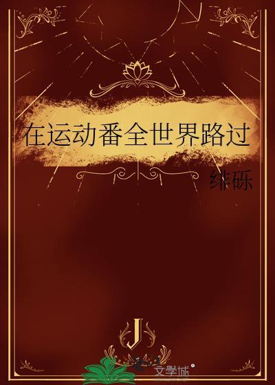 在运动番全世界路过免费阅读