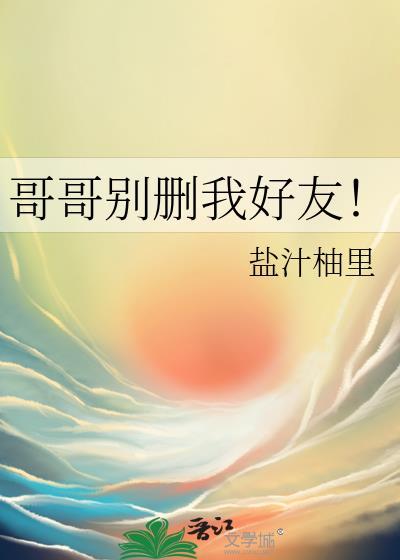 哥哥别删我好友