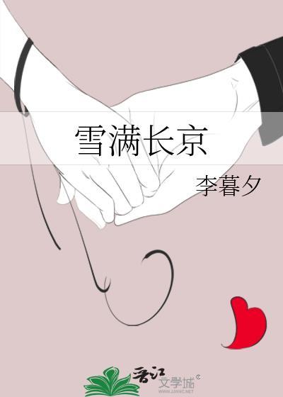 雪满长京李暮夕