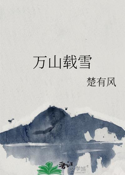 万山载雪简谱