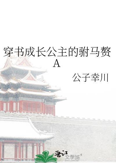 穿书成长公主的