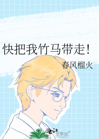 竹马把我惯废了