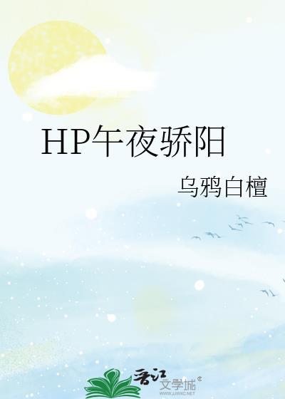 hp午夜骄阳txt