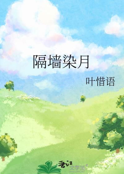 隔墙染月免费阅读
