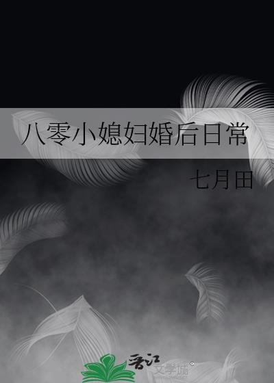 八零小媳妇婚后日常格格党