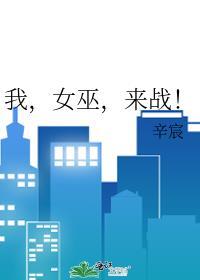 来战!辛宸