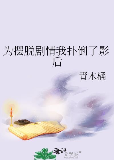 为摆脱剧情我扑倒了影后笔阁趣