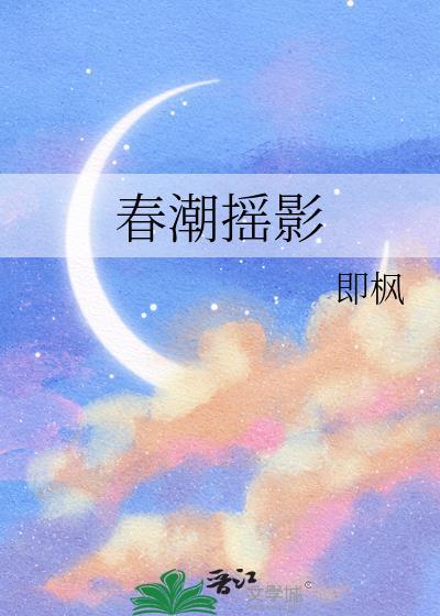 春潮摇影作者即枫