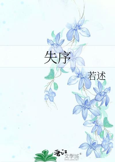 失序对决