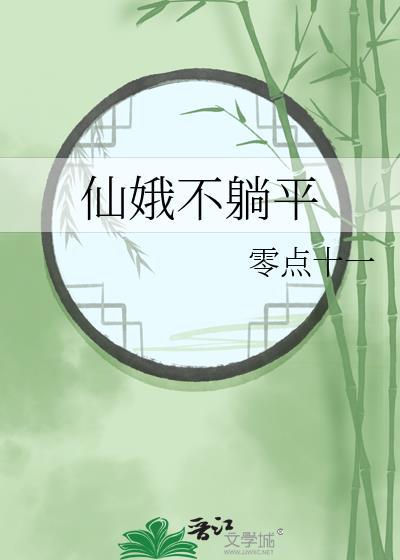 仙娥不躺平男主角是谁