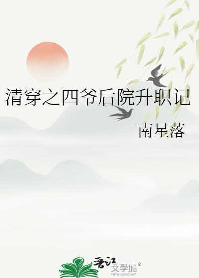 清穿之四爷后院升职记免费阅读