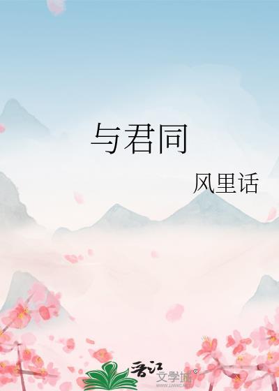 与君同心 定慧