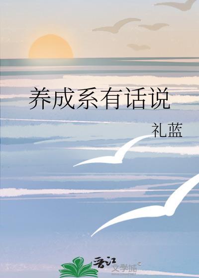 养成系有话说礼蓝全文txt