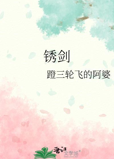 锈剑少年人间