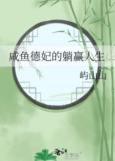 德妃的躺赢人生 作者少辛