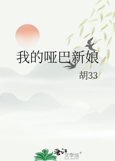 我的哑巴新娘胡33全文免费阅读