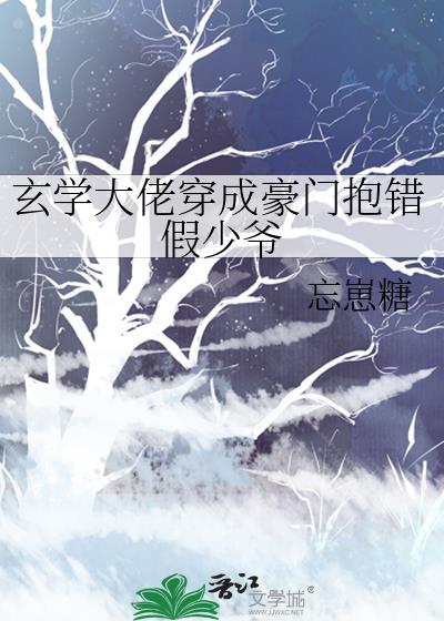 玄学大佬穿成豪门抱错假少爷23