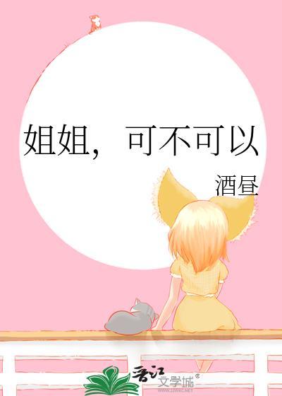 可不可以酒昼笔趣阁无广