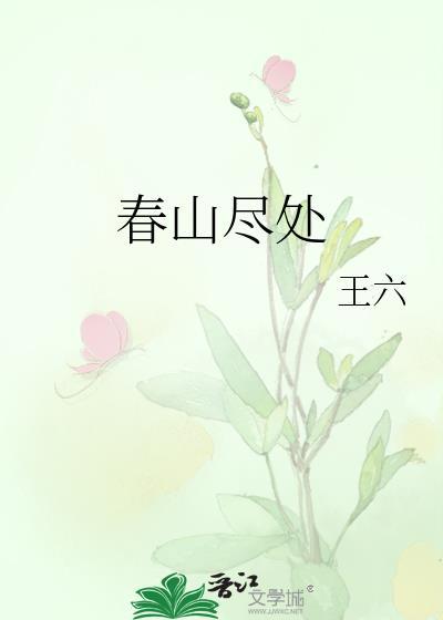 春山处处行应好意思