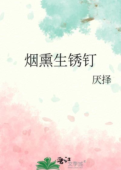 烟熏生锈钉威士忌