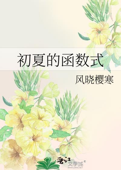 初夏的函数式风晓樱寒