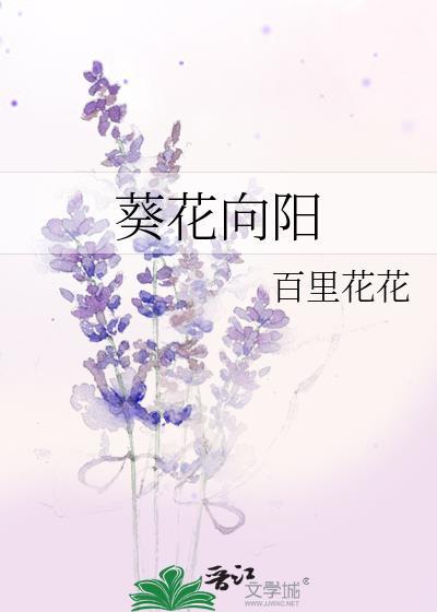葵花向阳属于反射吗