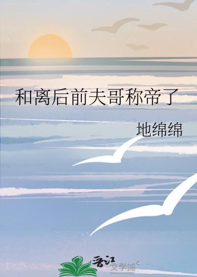 和离后前夫后悔了免费阅读