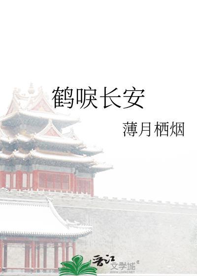 鹤唳长安txt资源链接