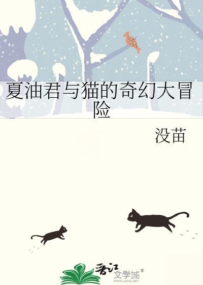 夏油君与猫的奇幻大冒险本文包含小众情感等元素