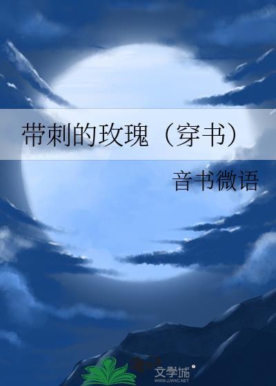 带刺的玫瑰完整全文阅读