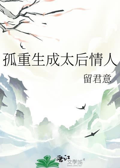 孤重生成太后情人免费阅读全文