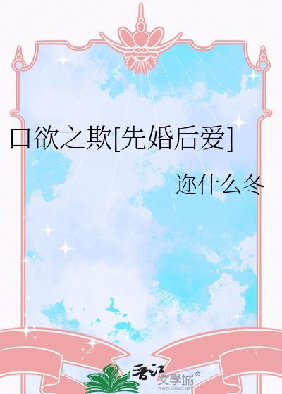 口舌之欲简介